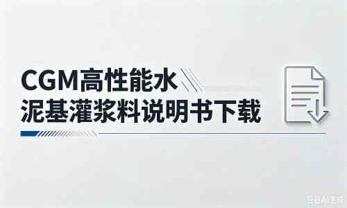 蕉岭厂家：CGM高性能水泥基灌浆料说明书PDF（纯白无LOGO）